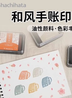 日本旗牌Shachihata和风手帐印台多彩速干油性颜料色印泥套色叠色
