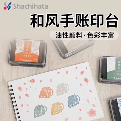 日本旗牌Shachihata和风手帐印台多彩速干油性颜料色印泥套色叠色