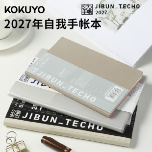 kokuyo 国誉自我2027年手帐本Lite时间轴diary一日一页日程本