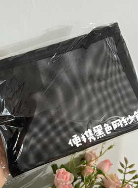福利特价！超实用～BB黑色便携网纱化妆包大容量收纳包
