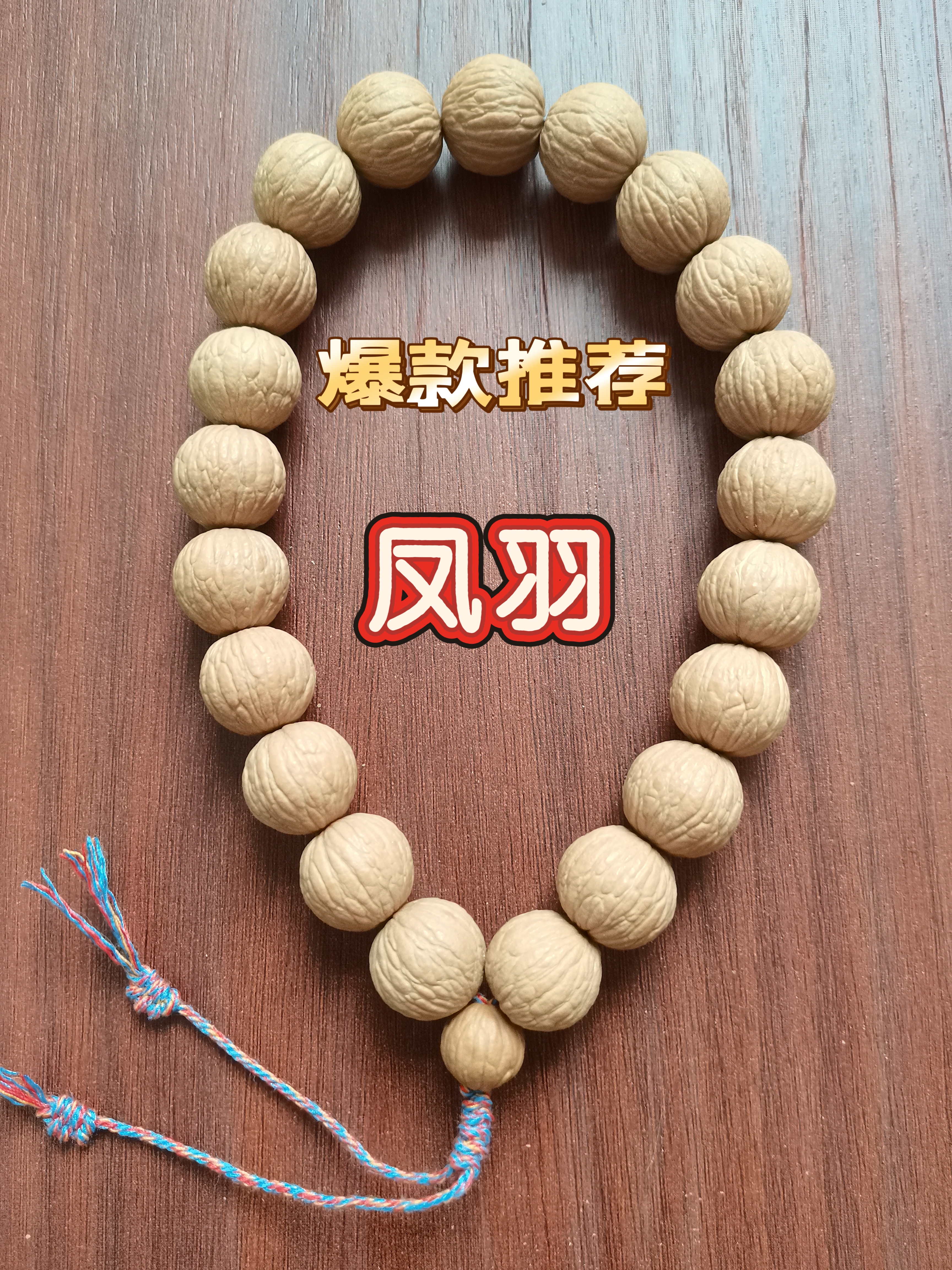 黄金尺寸15+猴头核桃手串原生态文玩手串凤羽21颗小手持没打底