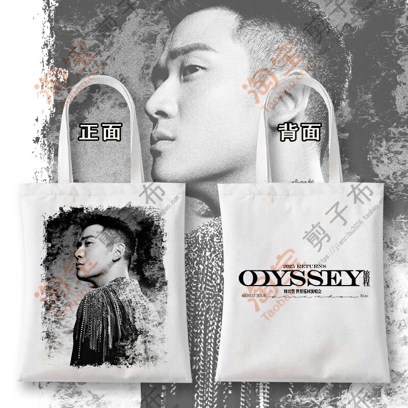 周兴哲2025Odyssey旅程巡回演唱会帆布袋周边明星应援单肩包
