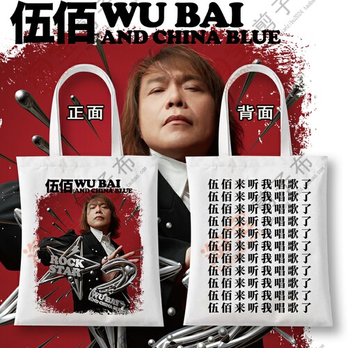 伍佰2025ROCKSTAR2巡回演唱会帆布袋周边同款粉丝应援单肩包