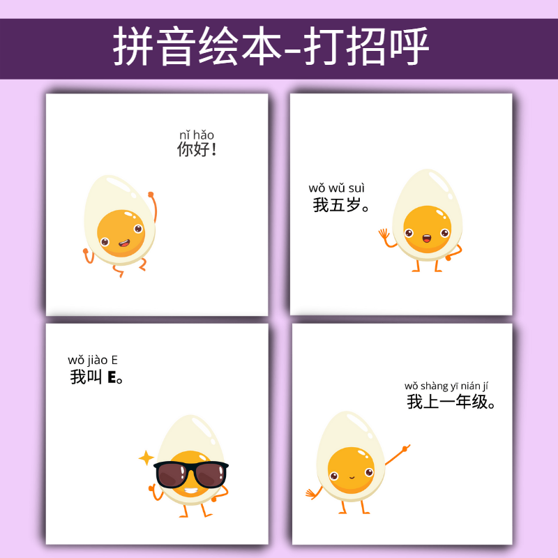 对外汉语 备课资源 拼音识字绘本 打招呼 电子文档 pdf