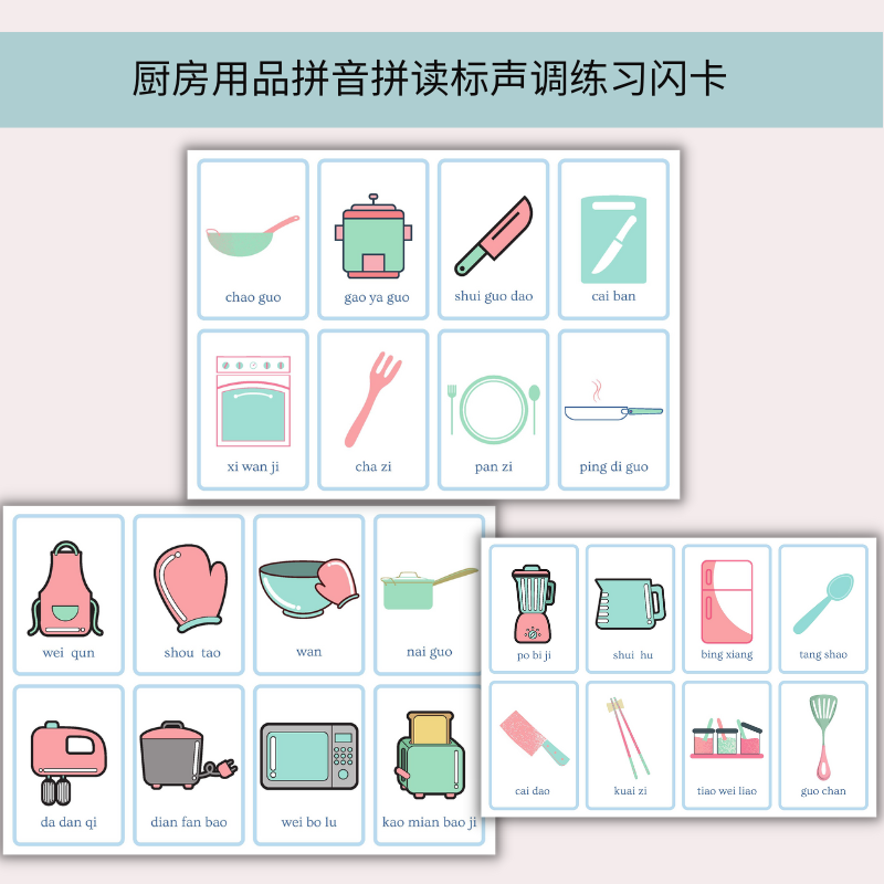 对外汉语 备课资源 厨房用品-拼音拼读标声调练习 电子文档 pdf