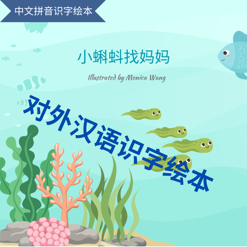 对外汉语 备课资源 拼音识字绘本 中文识字绘本-小蝌蚪找妈妈 拼
