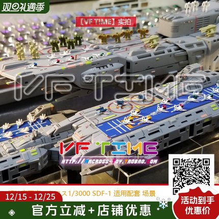 超时空要塞太空堡垒 1/3000 SDF-1战舰适用配件VF1战斗机机甲系列