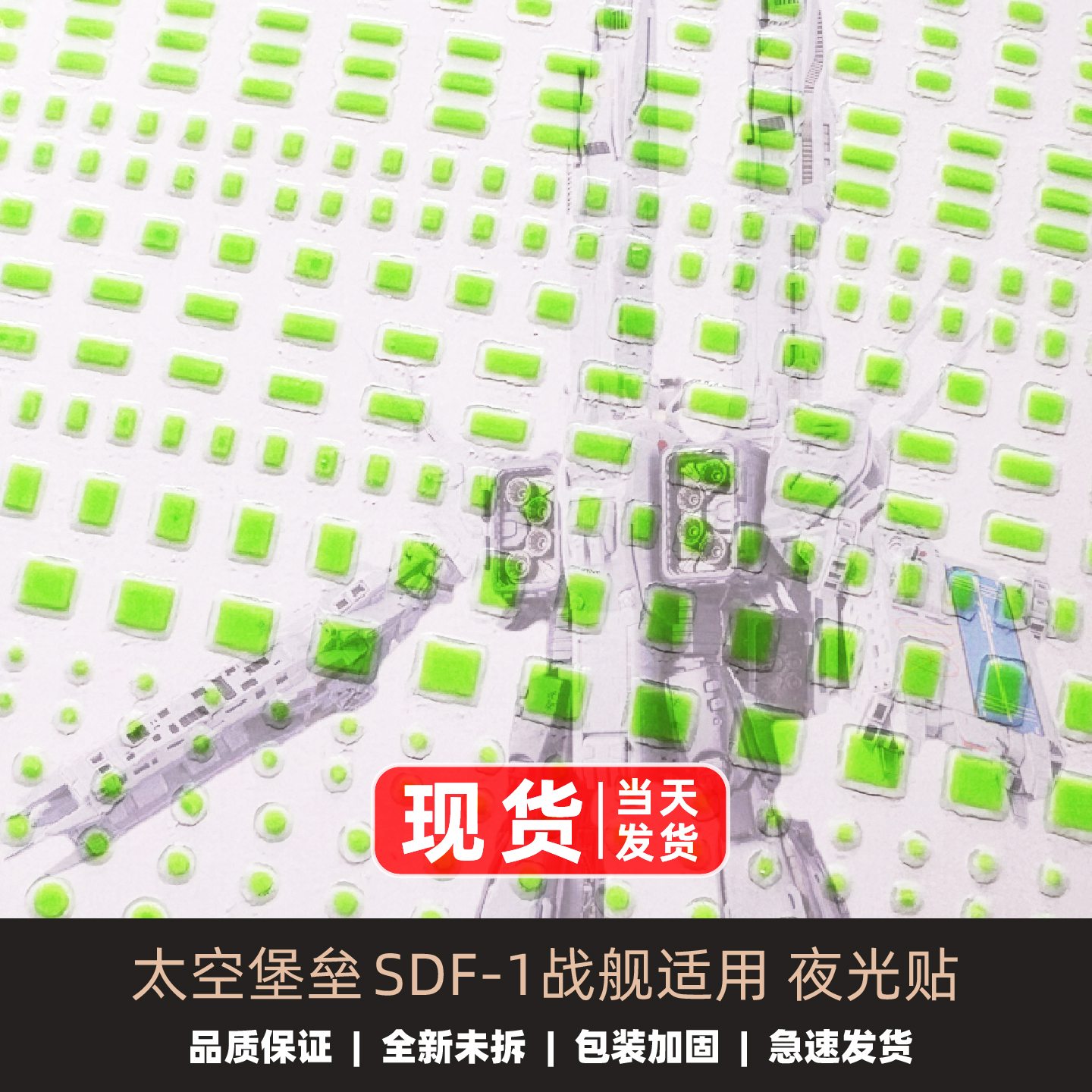 SDF-1母舰战舰配件夜光贴