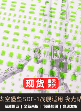 太空堡垒 超时空要塞1/3000 SDF-1 母舰战舰 适用配件 夜光贴纸