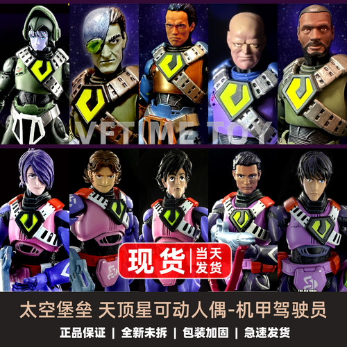 太空堡垒天顶星战斗囊驾驶员人偶
