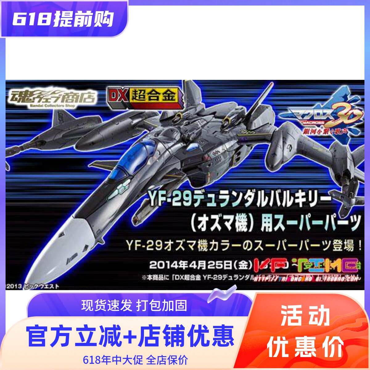 DX超合金 超时空要塞 YF-29 30周年 奥兹玛 SP 配件包