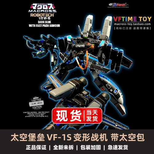 KC太空堡垒VF1S变形战机连太空包