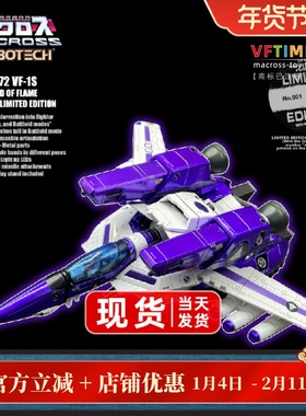 KC KitzConcept太空堡垒超时空要塞VF-1S火焰之神紫色限量版2.5版