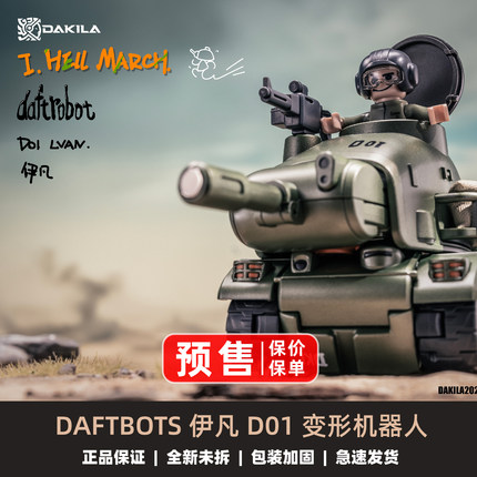 DAFTBOTS LVAN HELL MARCH 伊凡 D01 变形机器人
