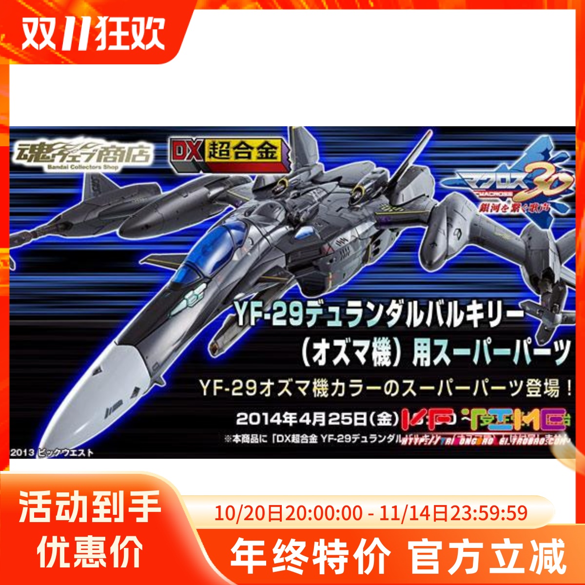 DX超合金 超时空要塞 YF-29 30周年 奥兹玛 SP 配件包