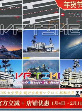 MACROSS 太空堡垒 超时空要塞 VF1 搭配使用 地台 跑道板 背景
