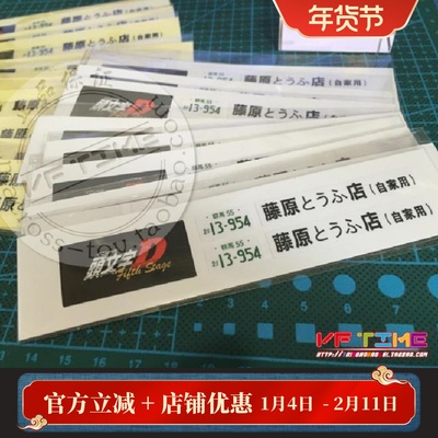 丰田AE86头文字D用1/18车模车牌