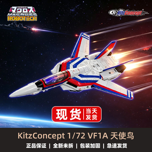 KC太空堡垒VF1A天使鸟变形战机