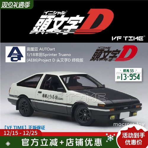 AUTOart头文字DAE861/18车模