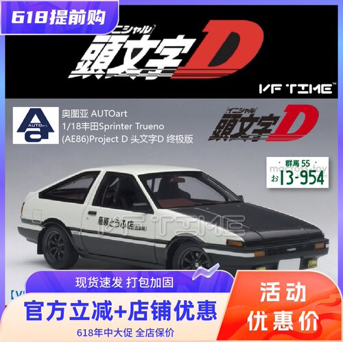 AUTOart头文字DAE861/18车模