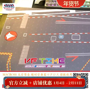 太空堡垒超时空要塞 VF-1 模型通用航母起飞甲板跑到地台桌垫现货