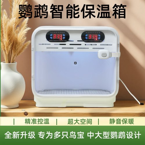 鹦鹉保温箱宠物保温箱智能风暖