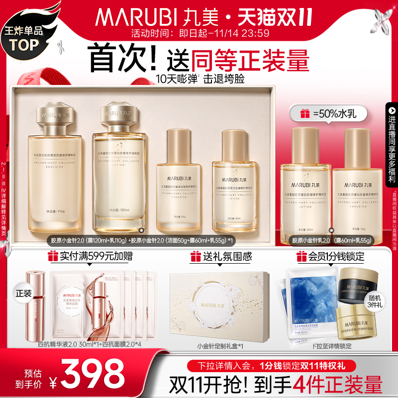 【双11开抢】丸美胶原小金针水乳套装全套护肤品胶原蛋白抗皱紧