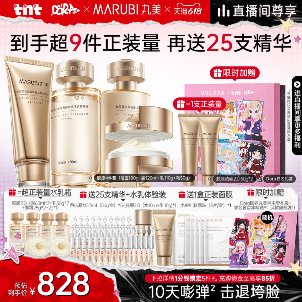 【618进直播间享立减】丸美小金针水乳套装重组胶原蛋白抗皱紧致