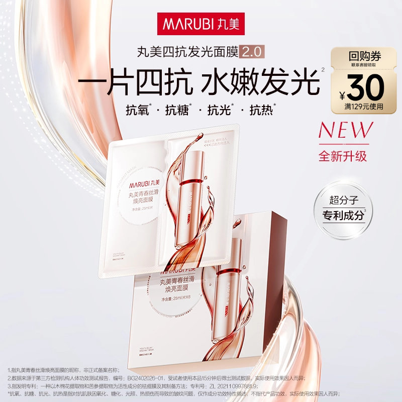 【百补】丸美四抗精华面膜补水保湿抗氧抗皱紧致