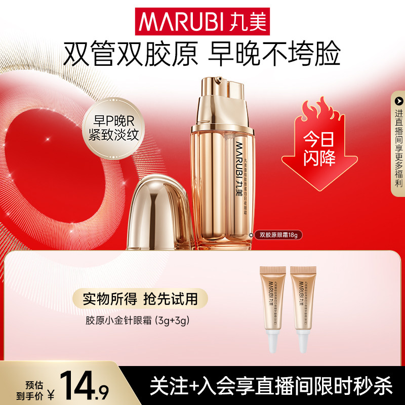 【直播限时直降】丸美胶原小金针眼霜抗皱保湿胶原蛋白淡纹眼袋