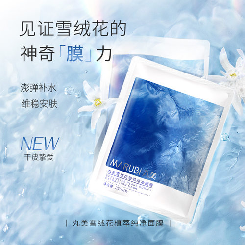 【百补】丸美雪绒花面膜保湿补水温和舒润