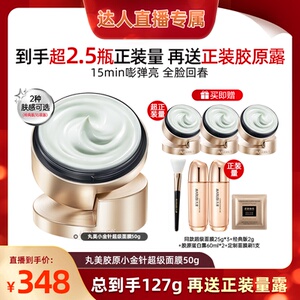 【淘金币官方账号】丸美胶原小金针超级面膜紧致抗皱淡化细纹保湿
