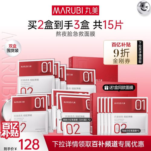 丸美小红笔胜肽面膜补水抗皱紧致