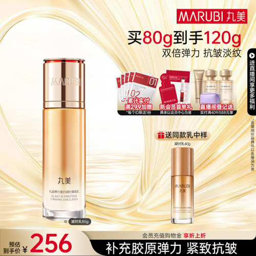 丸美凝时紧致乳弹力蛋白保湿抗皱