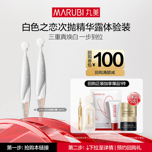 【U先专属T】丸美白色之恋纯白精华露次抛1.5ml*2