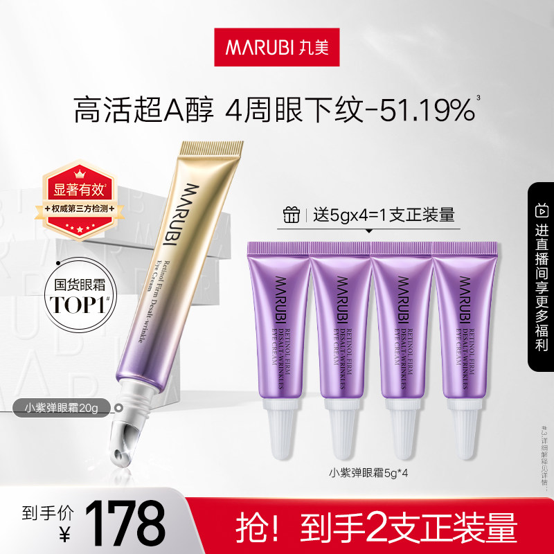 丸美小紫弹眼霜a醇去眼袋抗皱淡化细纹补水保湿按摩头提拉紧致