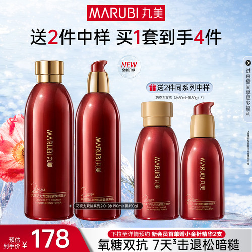 丸美巧克力双抗水乳护肤套装淡纹