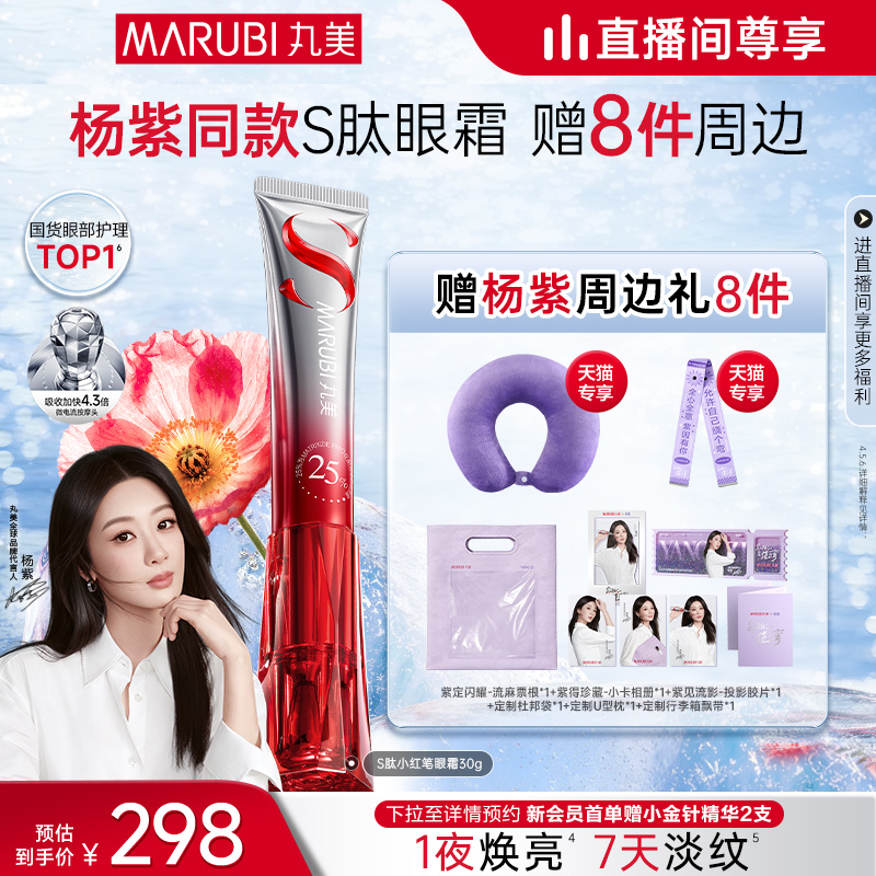 【杨紫同款】丸美小红笔眼霜S肽淡化黑眼圈抗皱淡熬夜纹按摩头