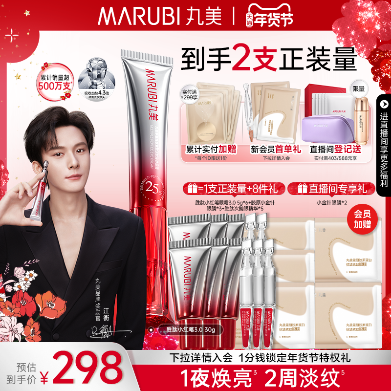 丸美小红笔眼霜多重胜肽紧致淡纹抗皱