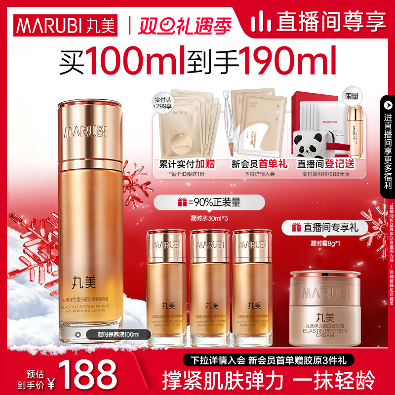 【圣诞礼物】丸美弹力蛋白凝时保养液爽肤水抗皱淡纹精华水