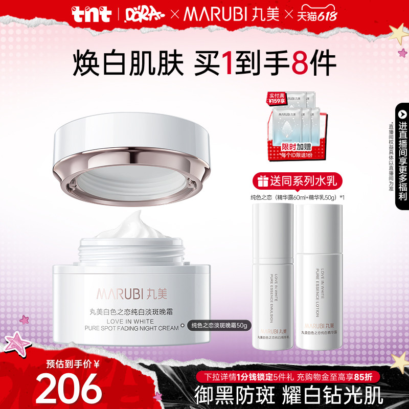【618狂欢节】丸美白色之恋淡斑晚霜美白抗皱紧致补水高保湿霜
