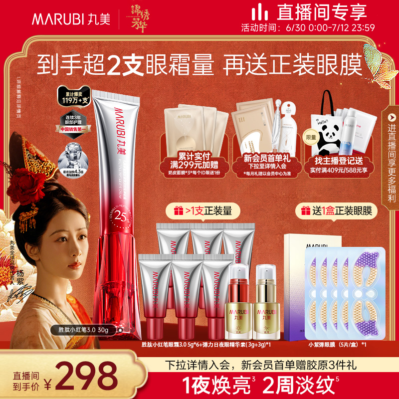 自播专享红笔眼霜淡化紧致