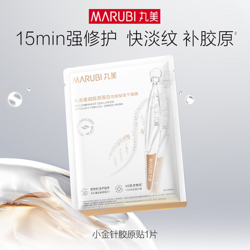 丸美重组胶原蛋白冻干面膜