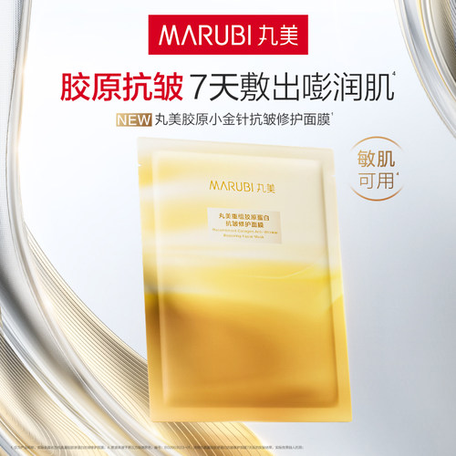 【百补】丸美小金针胶原面膜抗皱修护