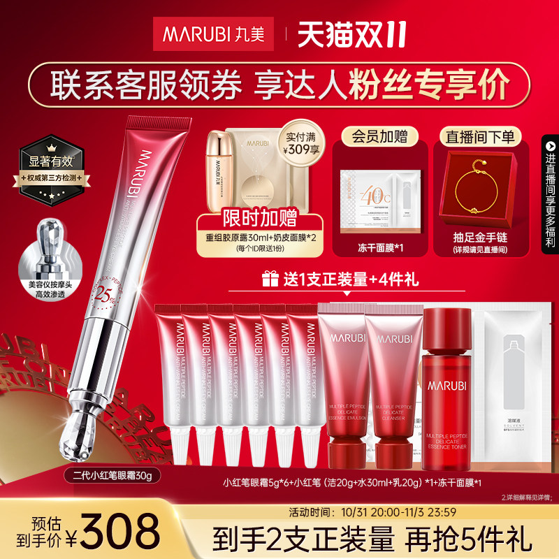 【立即抢购】丸美二代小红笔眼霜淡化黑眼圈熬夜细纹眼部抗皱紧致使用感如何?
