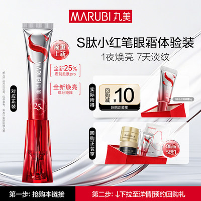 【U先专属T】全新升级丸美S肽小红笔眼霜5g焕亮抗皱淡化细纹