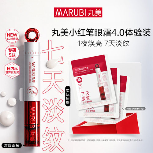 【顺手买】即将全新上市 丸美小红笔眼霜4.0  1g*3 抗皱旅行装