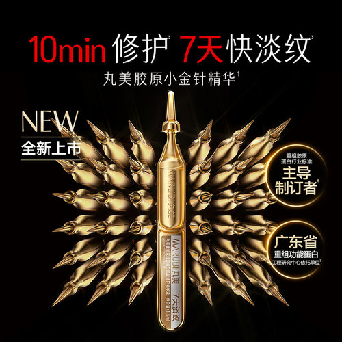 【加购！15号付定金】丸美胶原小金针精华胶原蛋白提亮紧致抗皱