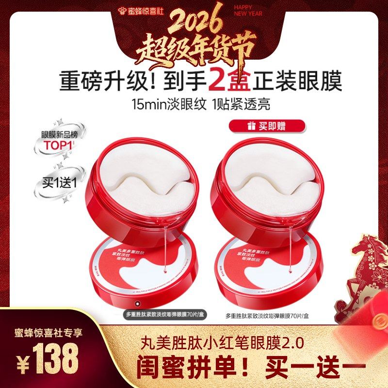 【超级年货节】丸美胜肽小红笔眼膜淡细纹补水保湿抗皱焕亮眼周,美容护肤/美体/精油,眼膜,淘宝优惠券,粉丝福利购,淘宝优惠卷