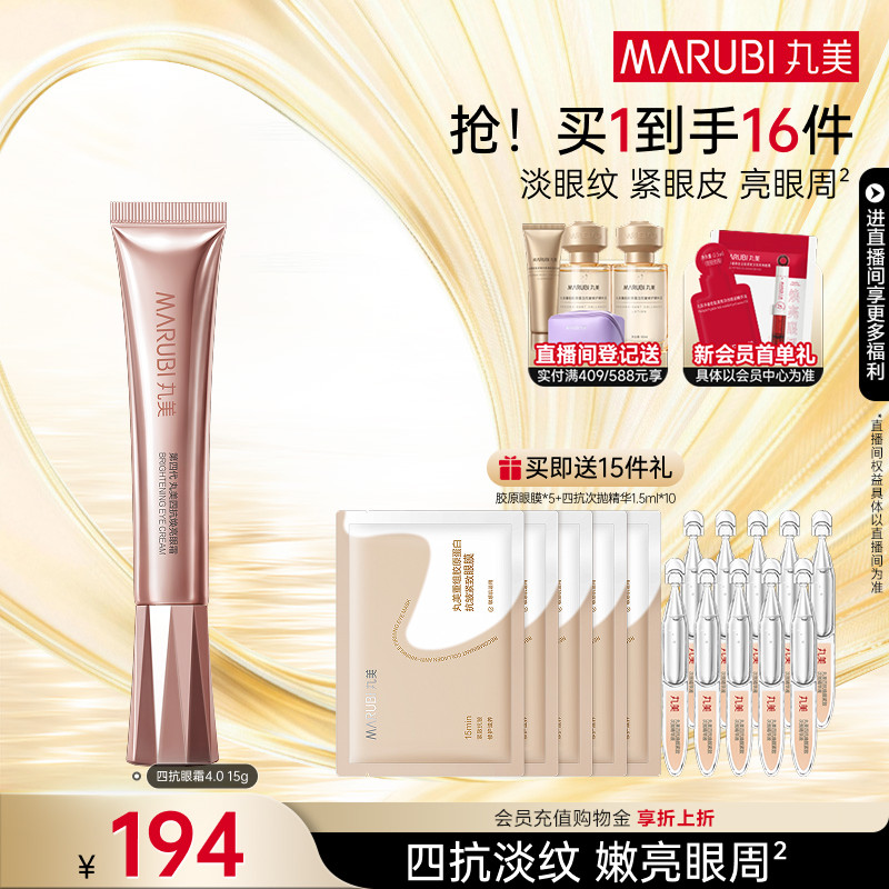 丸美四抗4.0眼霜补水保湿护肤紧致眼部护理丸美眼霜旗舰店正品